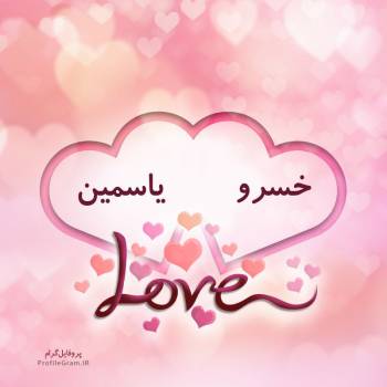 عکس پروفایل اسم دونفره خسرو و یاسمین طرح قلب و عکس نوشته