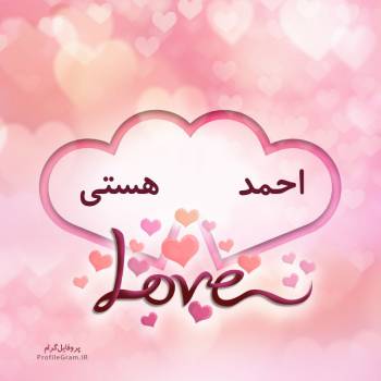 عکس پروفایل اسم دونفره احمد و هستی طرح قلب و عکس نوشته