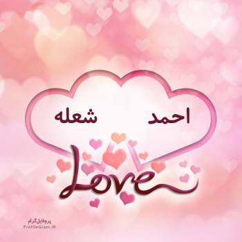 عکس پروفایل اسم دونفره احمد و شعله طرح قلب و عکس نوشته