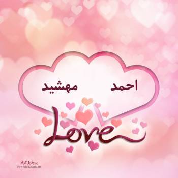 عکس پروفایل اسم دونفره احمد و مهشید طرح قلب و عکس نوشته