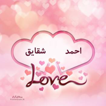 عکس پروفایل اسم دونفره احمد و شقایق طرح قلب و عکس نوشته