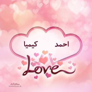 عکس پروفایل اسم دونفره احمد و کیمیا طرح قلب و عکس نوشته