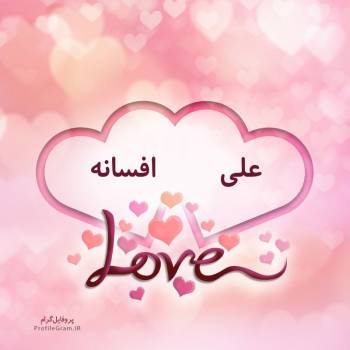 عکس پروفایل اسم دونفره علی و افسانه طرح قلب و عکس نوشته