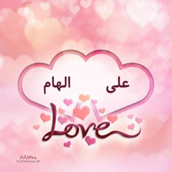 عکس پروفایل اسم دونفره علی و الهام طرح قلب و عکس نوشته