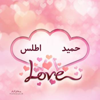 عکس پروفایل اسم دونفره حمید و اطلس طرح قلب و عکس نوشته