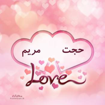عکس پروفایل اسم دونفره حجت و مریم طرح قلب و عکس نوشته