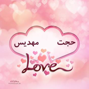 عکس پروفایل اسم دونفره حجت و مهدیس طرح قلب و عکس نوشته