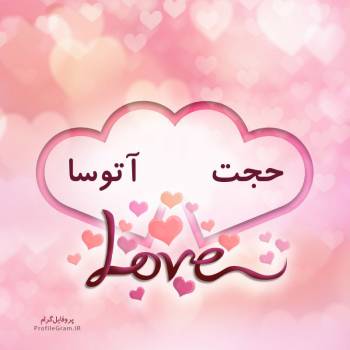 عکس پروفایل اسم دونفره حجت و آتوسا طرح قلب و عکس نوشته