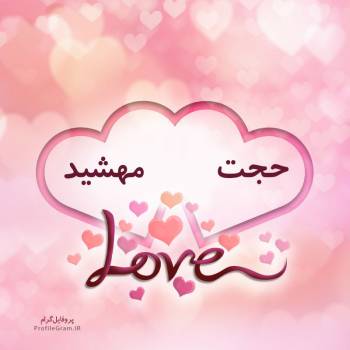 عکس پروفایل اسم دونفره حجت و مهشید طرح قلب و عکس نوشته