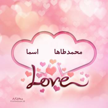پروفایل اسم دونفره محمدطاها و اسما طرح قلب