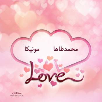 عکس پروفایل اسم دونفره محمدطاها و مونیکا طرح قلب و عکس نوشته