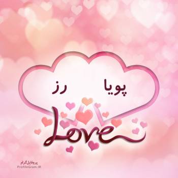 عکس پروفایل اسم دونفره پویا و رز طرح قلب و عکس نوشته