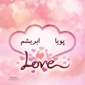 عکس پروفایل اسم دونفره پویا و ابریشم طرح قلب و عکس نوشته