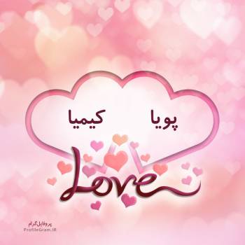 عکس پروفایل اسم دونفره پویا و کیمیا طرح قلب و عکس نوشته