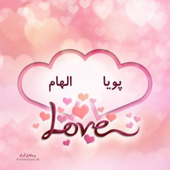 عکس پروفایل اسم دونفره پویا و الهام طرح قلب و عکس نوشته