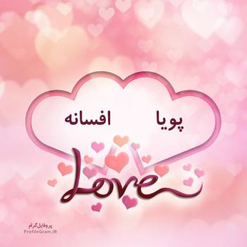 عکس پروفایل اسم دونفره پویا و افسانه طرح قلب و عکس نوشته