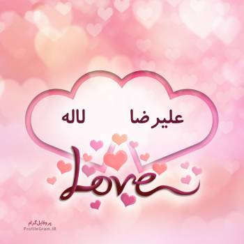 عکس پروفایل اسم دونفره علیرضا و لاله طرح قلب و عکس نوشته