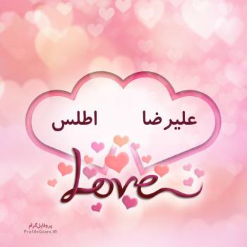 عکس پروفایل اسم دونفره علیرضا و اطلس طرح قلب و عکس نوشته