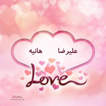 عکس پروفایل اسم دونفره علیرضا و هانیه طرح قلب و عکس نوشته