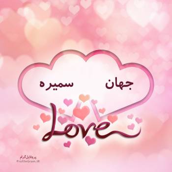 عکس پروفایل اسم دونفره جهان و سمیره طرح قلب و عکس نوشته