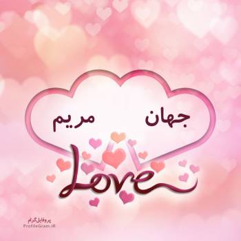 عکس پروفایل اسم دونفره جهان و مریم طرح قلب و عکس نوشته