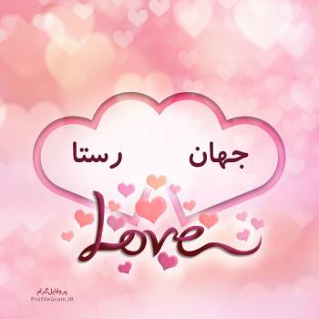 عکس پروفایل اسم دونفره جهان و رستا طرح قلب و عکس نوشته