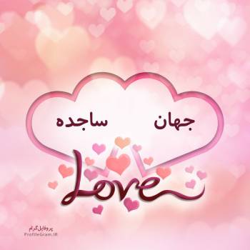 عکس پروفایل اسم دونفره جهان و ساجده طرح قلب و عکس نوشته