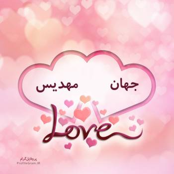 عکس پروفایل اسم دونفره جهان و مهدیس طرح قلب و عکس نوشته
