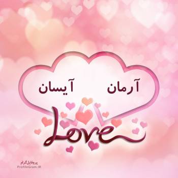 عکس پروفایل اسم دونفره آرمان و آیسان طرح قلب و عکس نوشته
