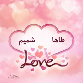 عکس پروفایل اسم دونفره طاها و شمیم طرح قلب و عکس نوشته