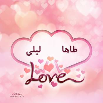 عکس پروفایل اسم دونفره طاها و لیلی طرح قلب و عکس نوشته