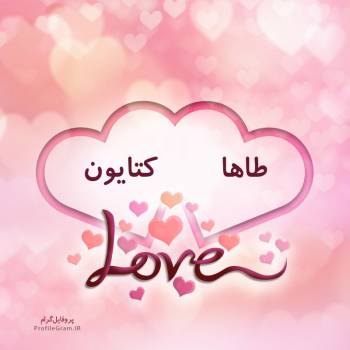 عکس پروفایل اسم دونفره طاها و کتایون طرح قلب و عکس نوشته