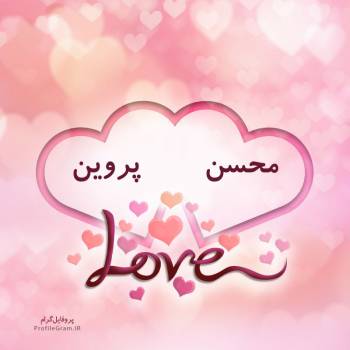 عکس پروفایل اسم دونفره محسن و پروین طرح قلب و عکس نوشته