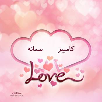 عکس پروفایل اسم دونفره کامبیز و سمانه طرح قلب و عکس نوشته
