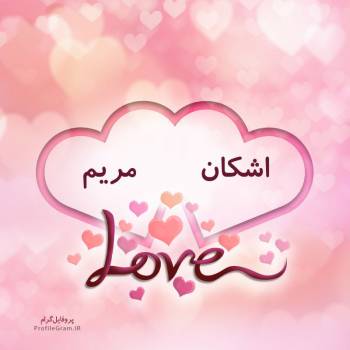 عکس پروفایل اسم دونفره اشکان و مریم طرح قلب و عکس نوشته