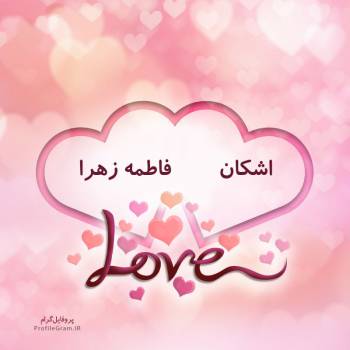 عکس پروفایل اسم دونفره اشکان و فاطمه زهرا طرح قلب و عکس نوشته