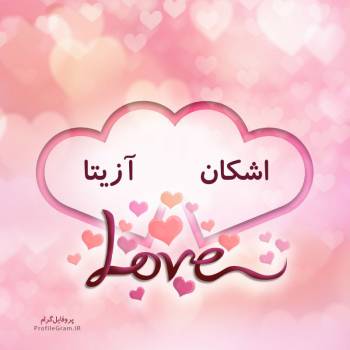 عکس پروفایل اسم دونفره اشکان و آزیتا طرح قلب و عکس نوشته