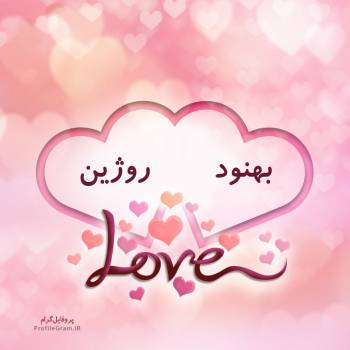 عکس پروفایل اسم دونفره بهنود و روژین طرح قلب و عکس نوشته