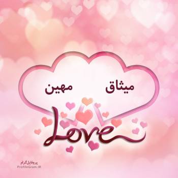 عکس پروفایل اسم دونفره میثاق و مهین طرح قلب و عکس نوشته