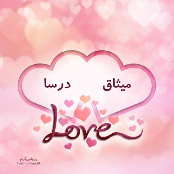 عکس پروفایل اسم دونفره میثاق و درسا طرح قلب و عکس نوشته