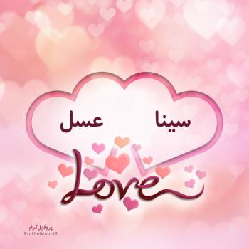 عکس پروفایل اسم دونفره سینا و عسل طرح قلب و عکس نوشته