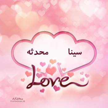 عکس پروفایل اسم دونفره سینا و محدثه طرح قلب و عکس نوشته