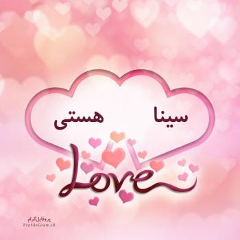 عکس پروفایل اسم دونفره سینا و هستی طرح قلب و عکس نوشته