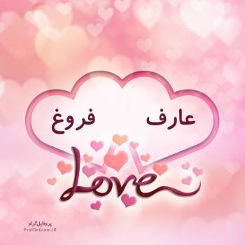 عکس پروفایل اسم دونفره عارف و فروغ طرح قلب و عکس نوشته