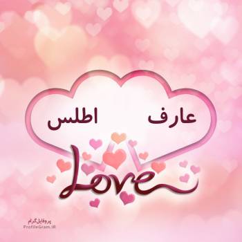 عکس پروفایل اسم دونفره عارف و اطلس طرح قلب و عکس نوشته