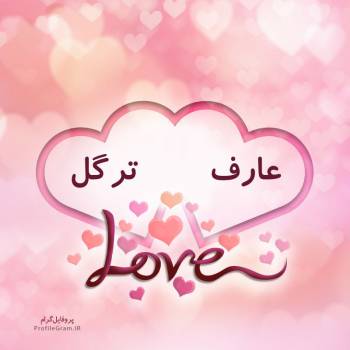 عکس پروفایل اسم دونفره عارف و ترگل طرح قلب و عکس نوشته