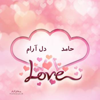 عکس پروفایل اسم دونفره حامد و دل آرام طرح قلب و عکس نوشته