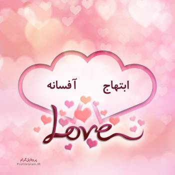 عکس پروفایل اسم دونفره ابتهاج و آفسانه طرح قلب و عکس نوشته