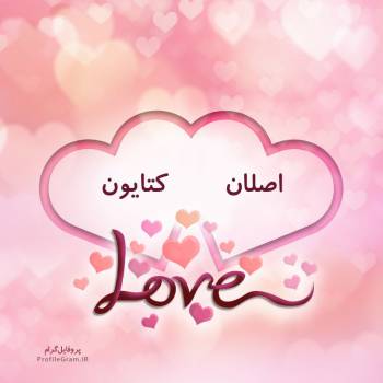 عکس پروفایل اسم دونفره اصلان و کتایون طرح قلب و عکس نوشته