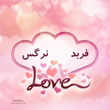 عکس پروفایل اسم دونفره فربد و نرگس طرح قلب و عکس نوشته